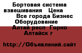 Бортовая система взвешивания › Цена ­ 125 000 - Все города Бизнес » Оборудование   . Алтай респ.,Горно-Алтайск г.